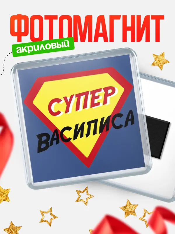 Магнит магнит квадратный супергерой Василиса
