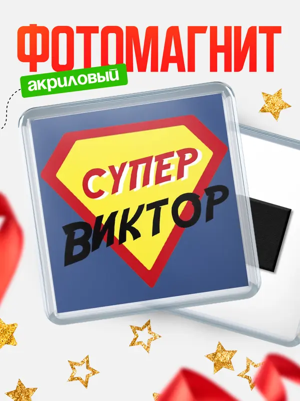 Магнит магнит квадратный супергерой Виктор