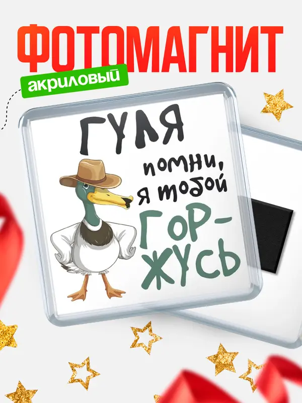 Магнит магнит квадратный горжусь Гуля