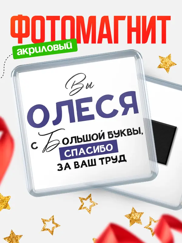 Магнит магнит квадратный с большой буквы Олеся