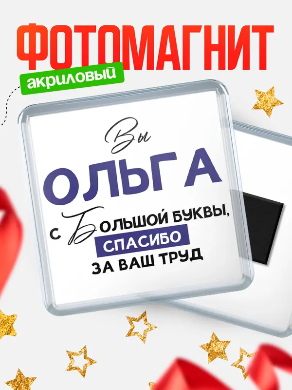 Магнит магнит квадратный с большой буквы Ольга