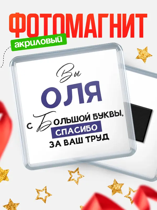 Магнит магнит квадратный с большой буквы Оля