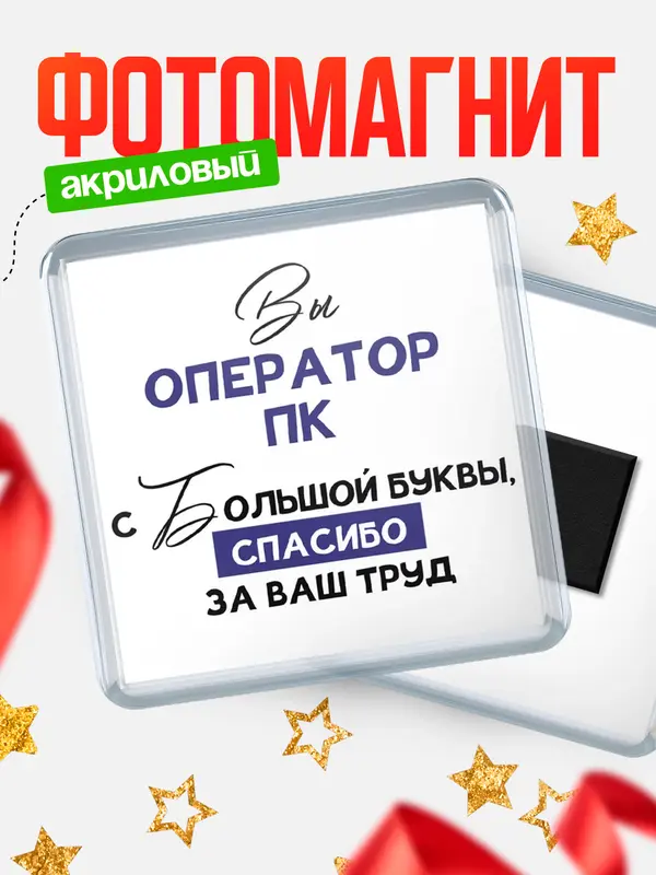 Магнит магнит квадратный с большой буквы оператор пк