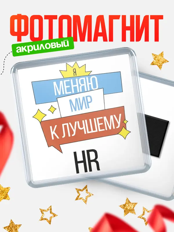 Магнит магнит квадратный меняю мир hr