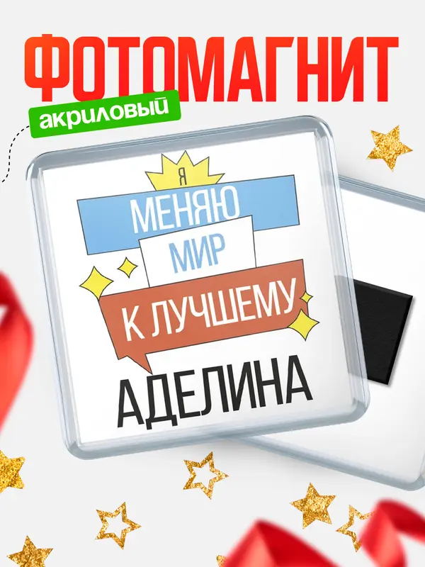 Магнит магнит квадратный меняю мир Аделина