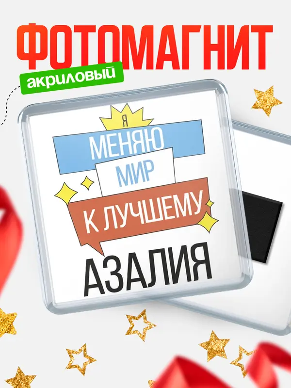 Магнит магнит квадратный меняю мир Азалия
