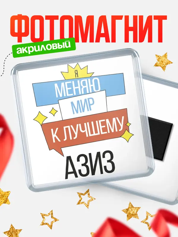 Магнит магнит квадратный меняю мир Азиз