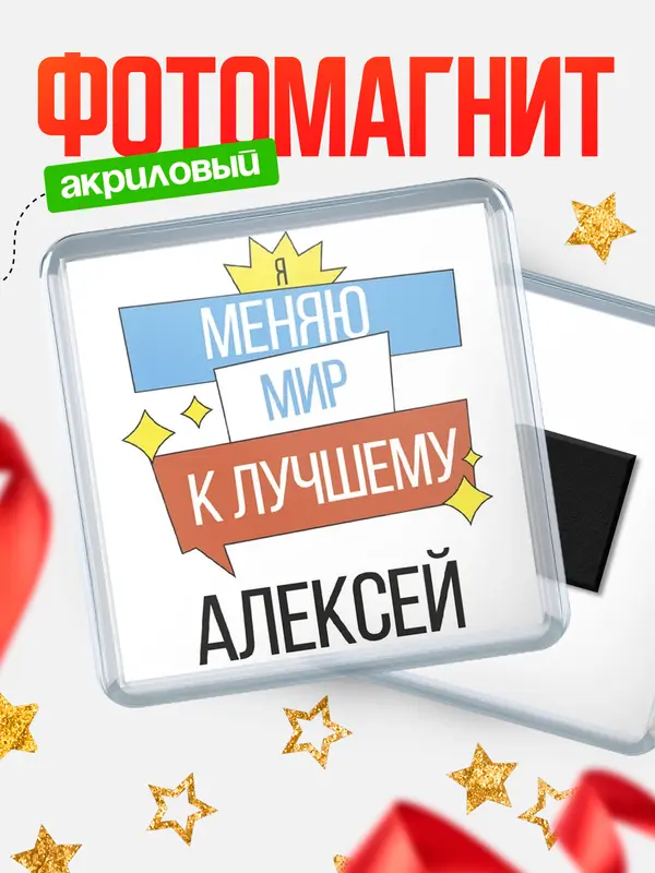 Магнит магнит квадратный меняю мир Алексей