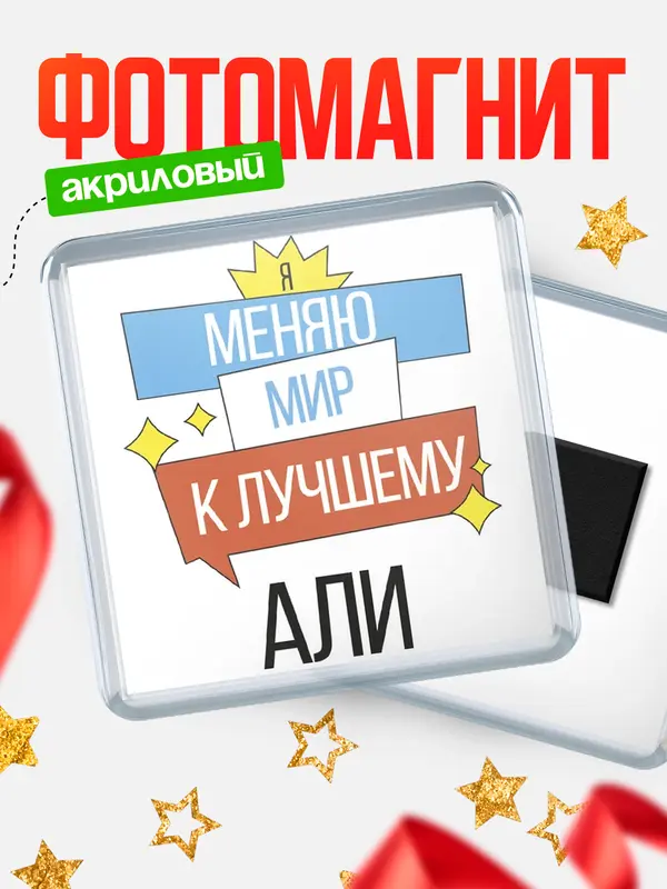 Магнит магнит квадратный меняю мир Али