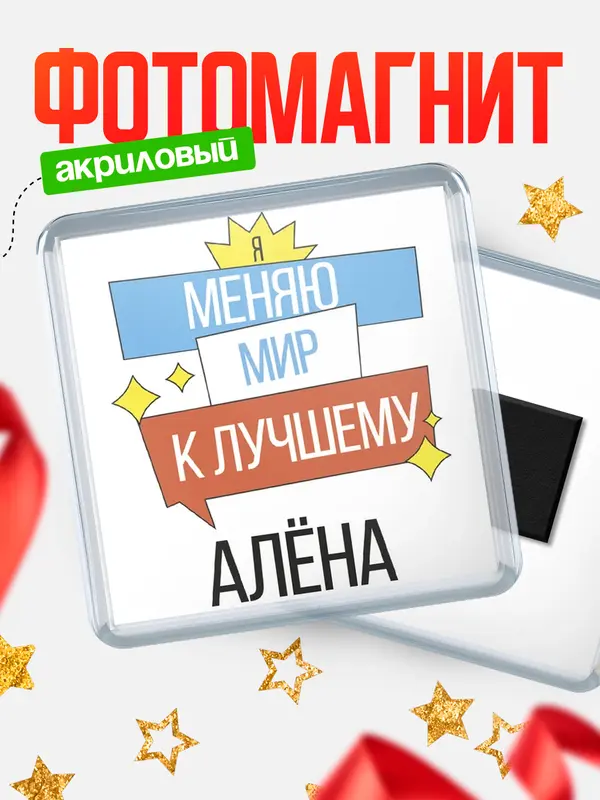 Магнит магнит квадратный меняю мир Ална