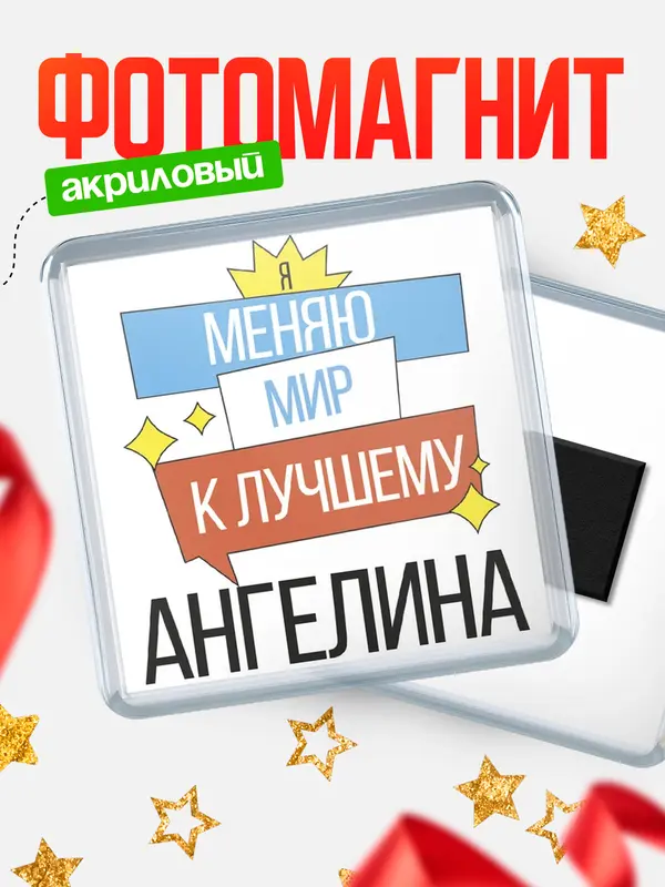 Магнит магнит квадратный меняю мир Ангелина