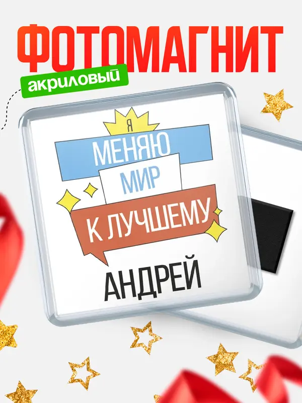 Магнит магнит квадратный меняю мир Андрей