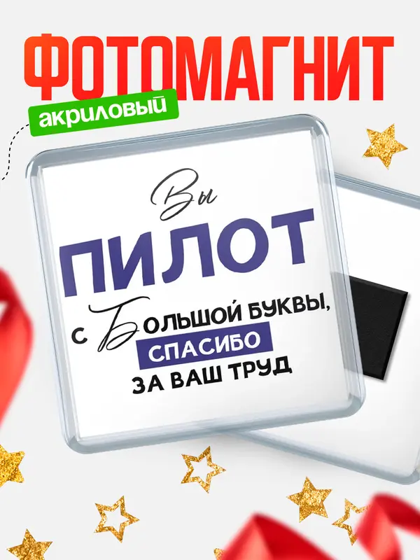 Магнит магнит квадратный с большой буквы пилот