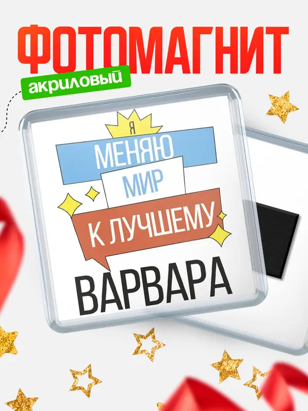 Магнит магнит квадратный меняю мир Варвара