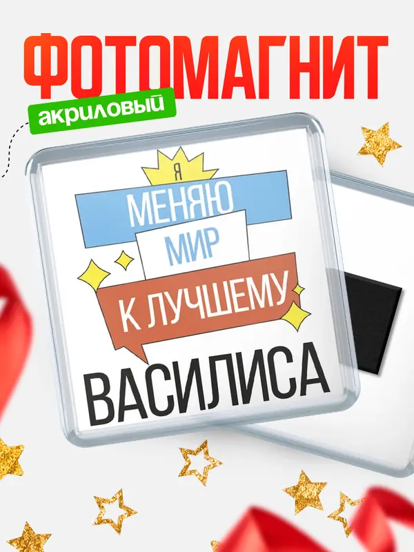 Магнит магнит квадратный меняю мир Василиса