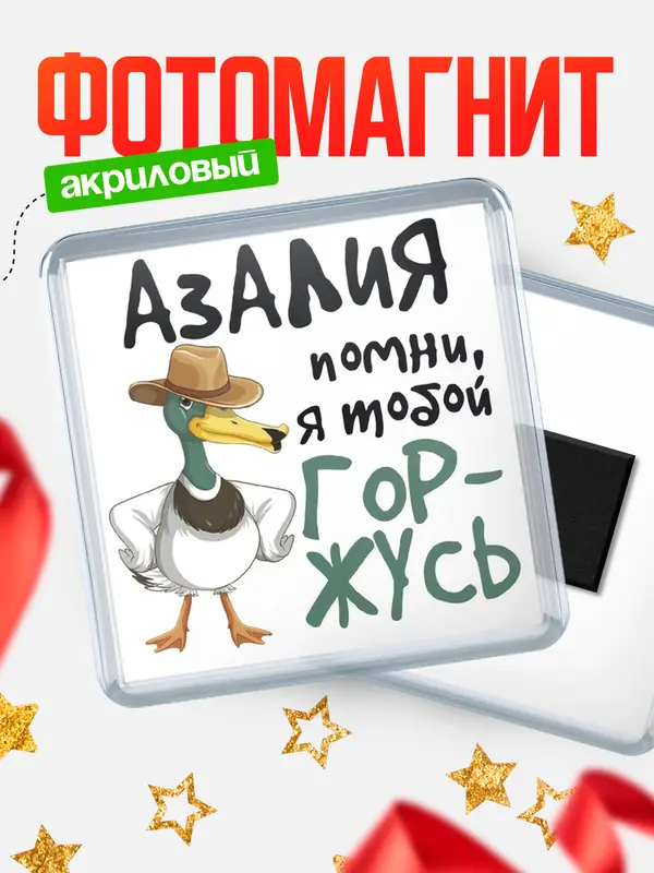 Магнит магнит квадратный горжусь Азалия