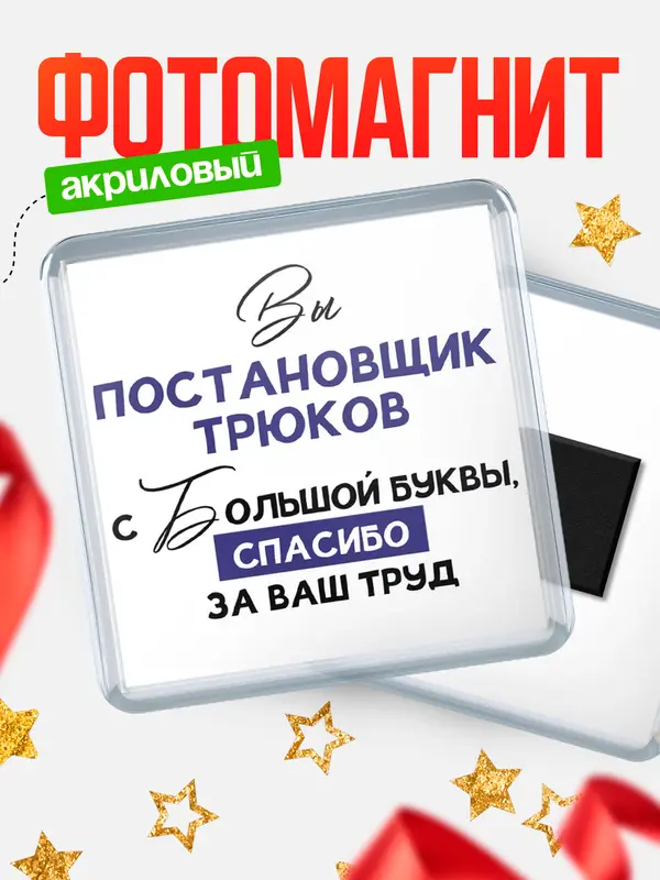 Магнит магнит квадратный с большой буквы постановщик трюков