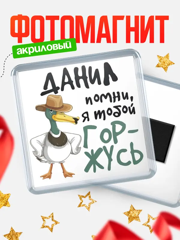 Магнит магнит квадратный горжусь Данил