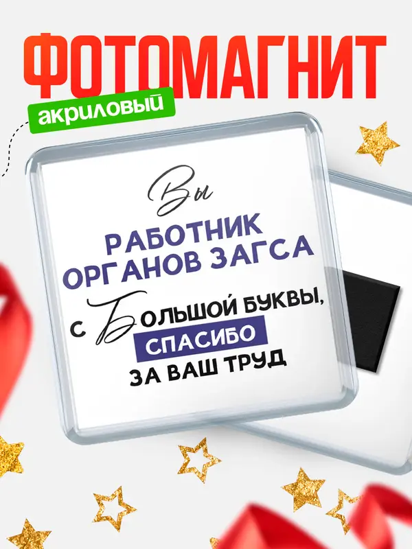 Магнит магнит квадратный с большой буквы работник органов загса
