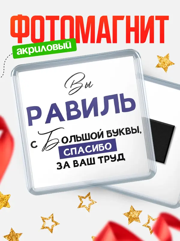 Магнит магнит квадратный с большой буквы Равиль