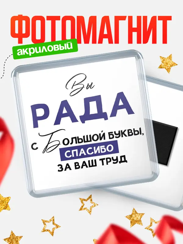 Магнит магнит квадратный с большой буквы Рада