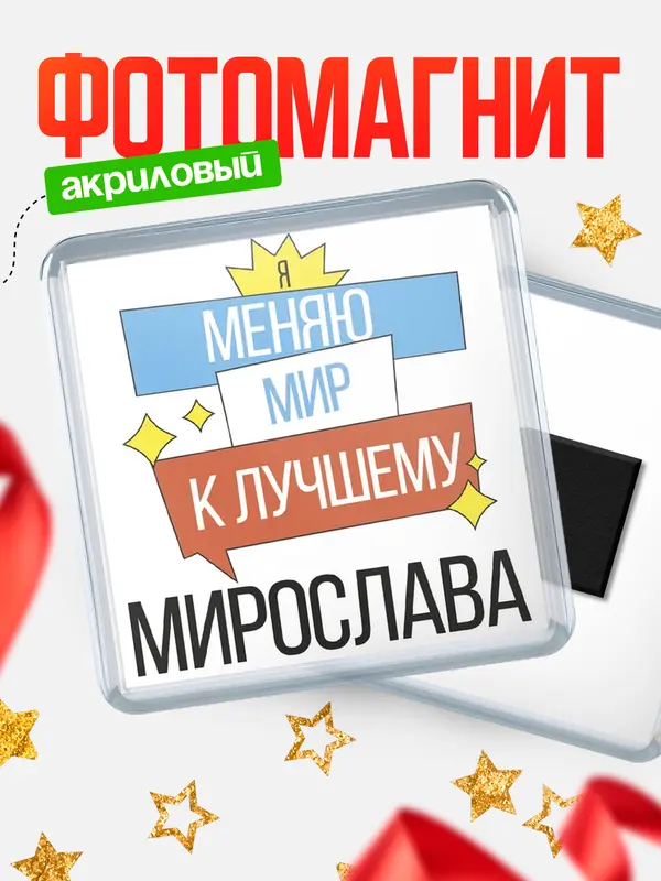 Магнит магнит квадратный меняю мир Мирослава