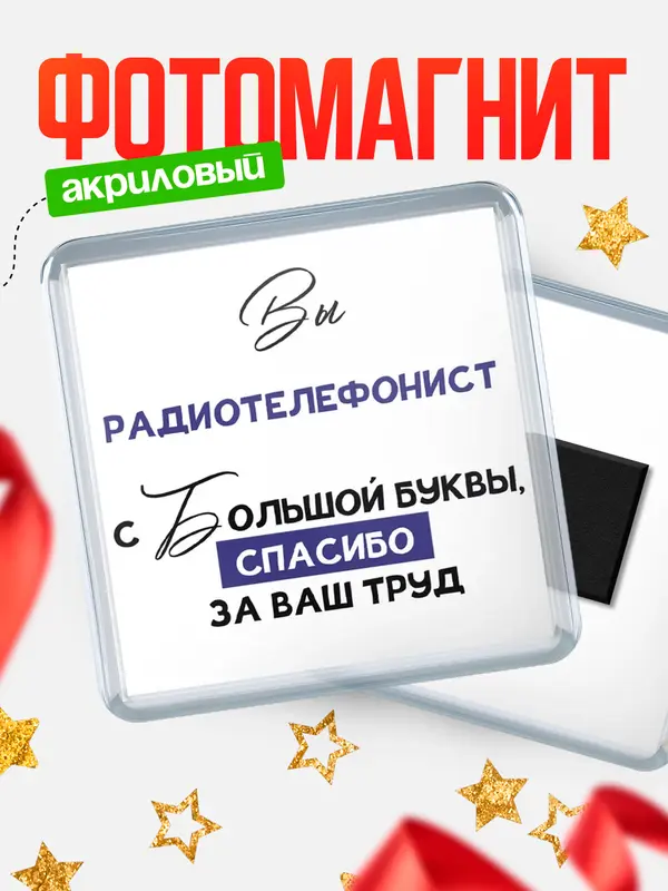 Магнит магнит квадратный с большой буквы радиотелефонист