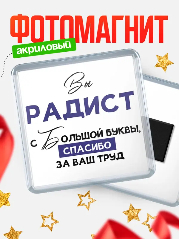 Магнит магнит квадратный с большой буквы радист