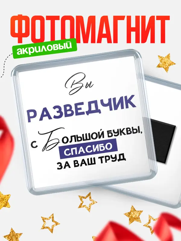 Магнит магнит квадратный с большой буквы разведчик