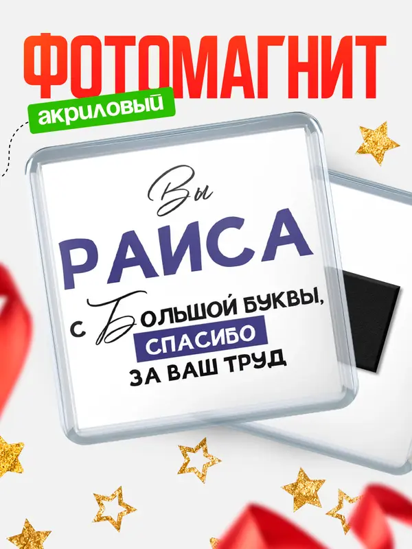 Магнит магнит квадратный с большой буквы Раиса