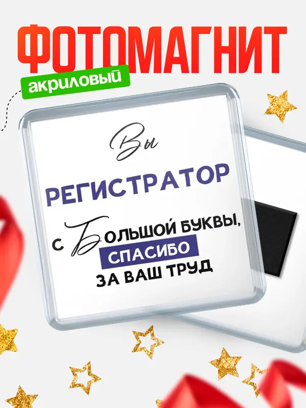 Магнит магнит квадратный с большой буквы регистратор