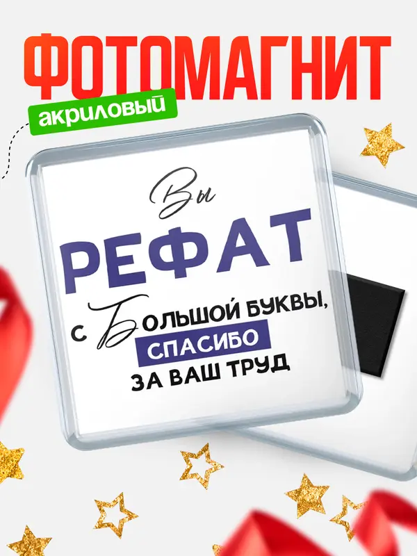 Магнит магнит квадратный с большой буквы Рефат