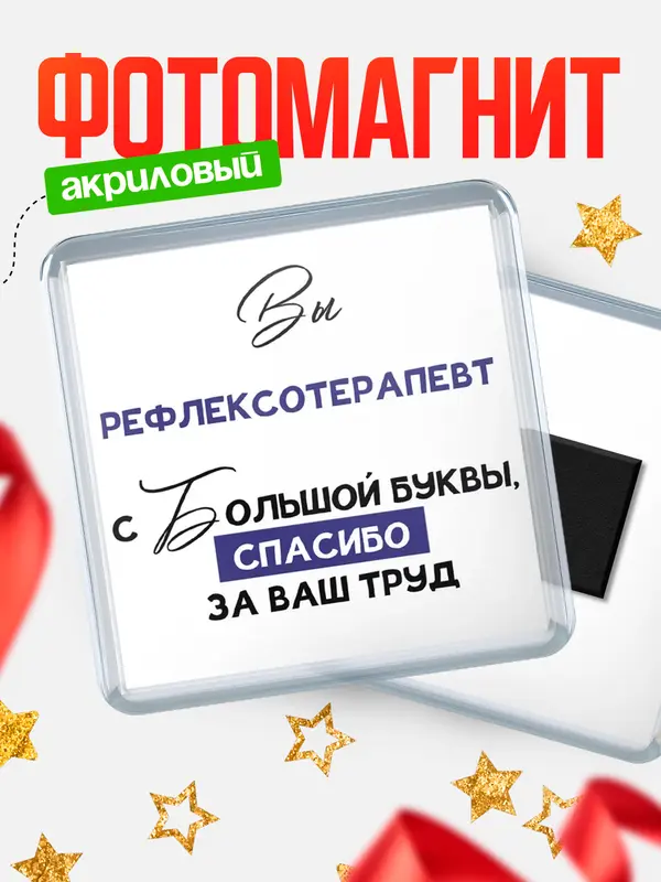 Магнит магнит квадратный с большой буквы рефлексотерапевт