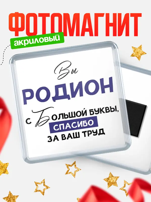 Магнит магнит квадратный с большой буквы Родион