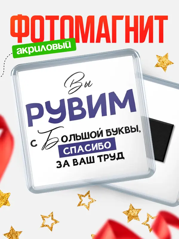 Магнит магнит квадратный с большой буквы Рувим