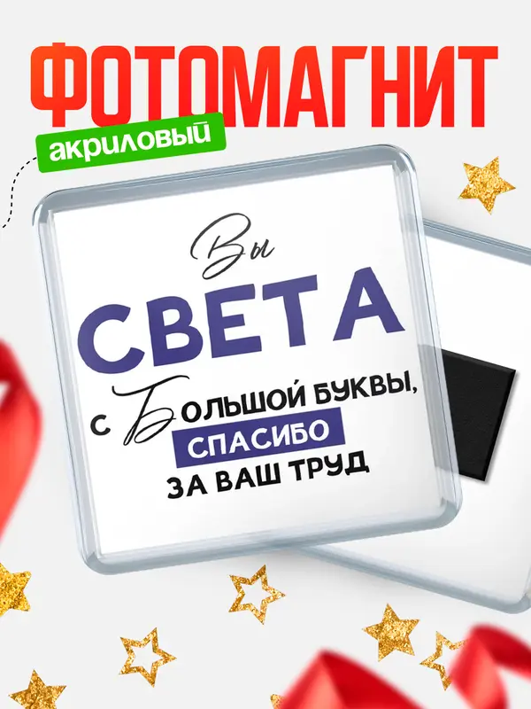 Магнит магнит квадратный с большой буквы Света