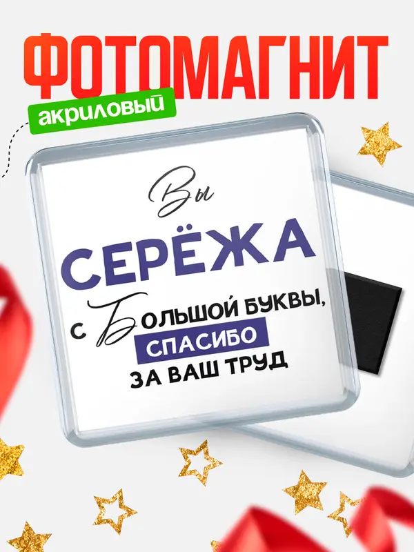 Магнит магнит квадратный с большой буквы Сержа