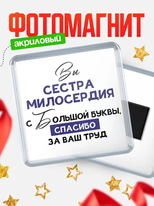 Магнит магнит квадратный с большой буквы сестра милосердия