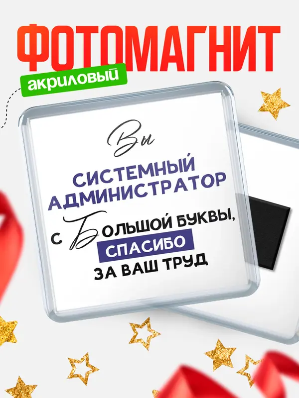 Магнит магнит квадратный с большой буквы системный администратор
