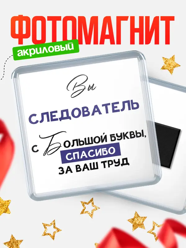 Магнит магнит квадратный с большой буквы следователь