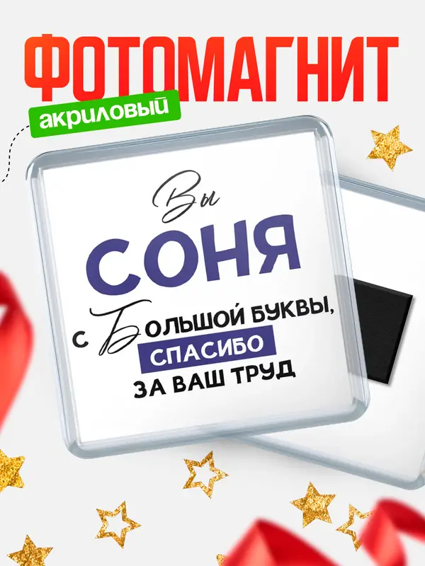 Магнит магнит квадратный с большой буквы Соня