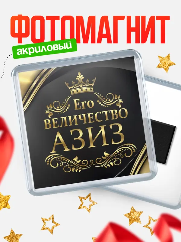 Магнит магнит квадратный его величество Азиз