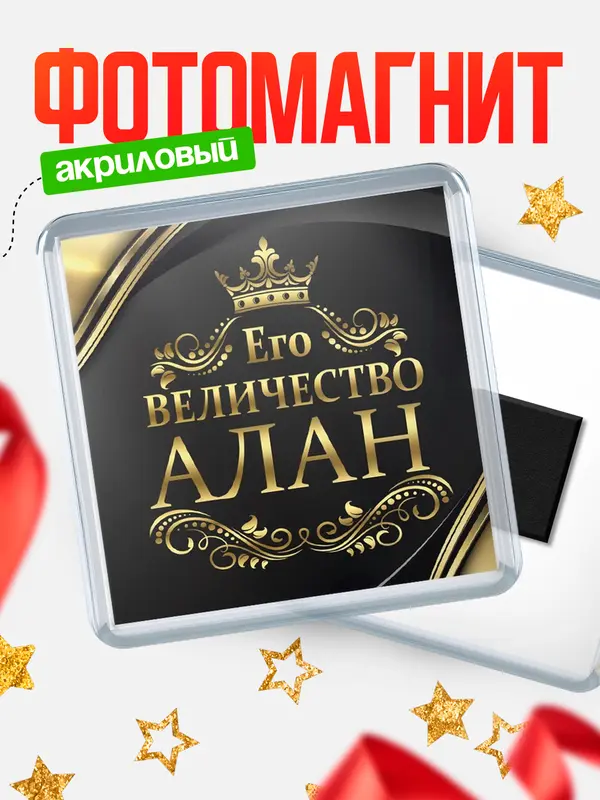 Магнит магнит квадратный его величество Алан