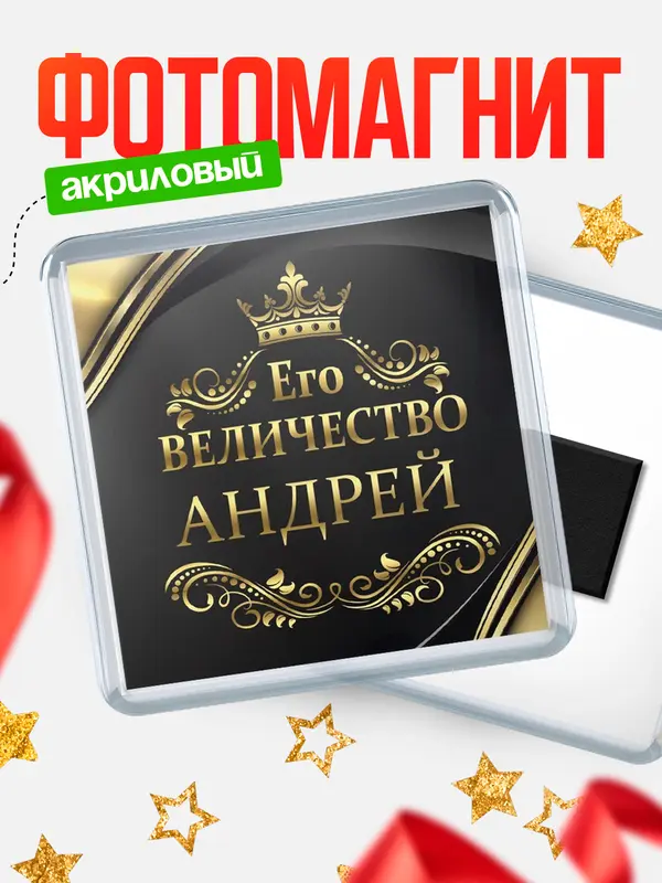 Магнит магнит квадратный его величество Андрей