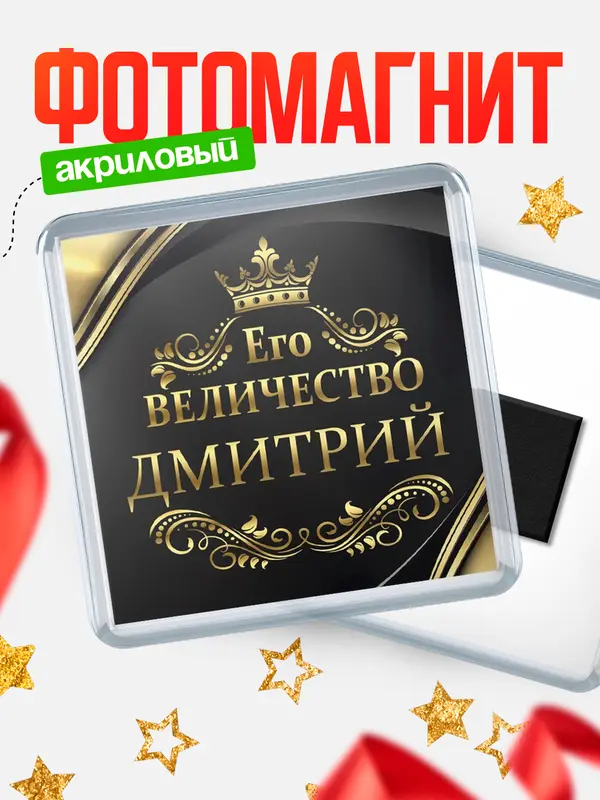 Магнит магнит квадратный его величество Дмитрий