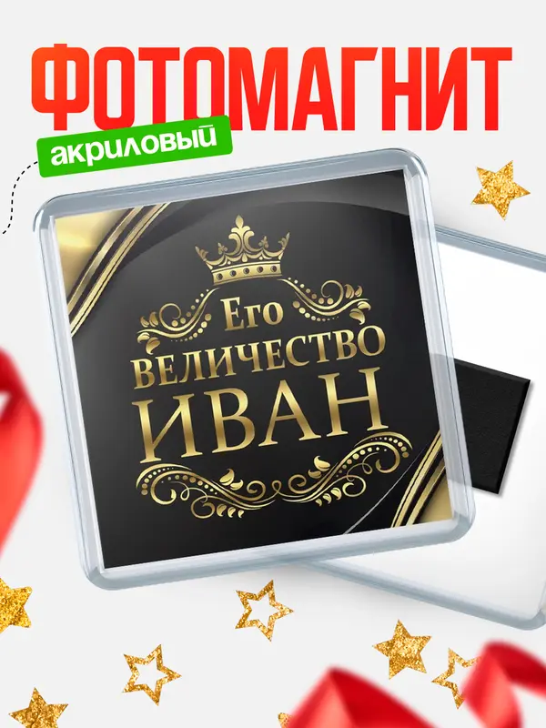 Магнит магнит квадратный его величество Иван