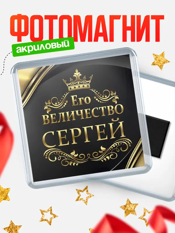 Магнит магнит квадратный его величество Сергей