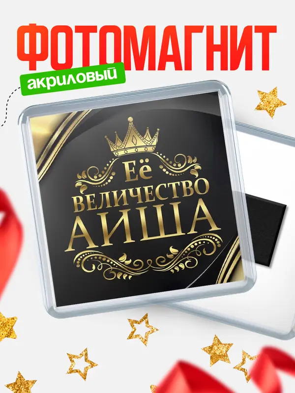 Магнит магнит квадратный ее величество Аиша