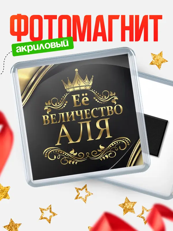 Магнит магнит квадратный ее величество Аля