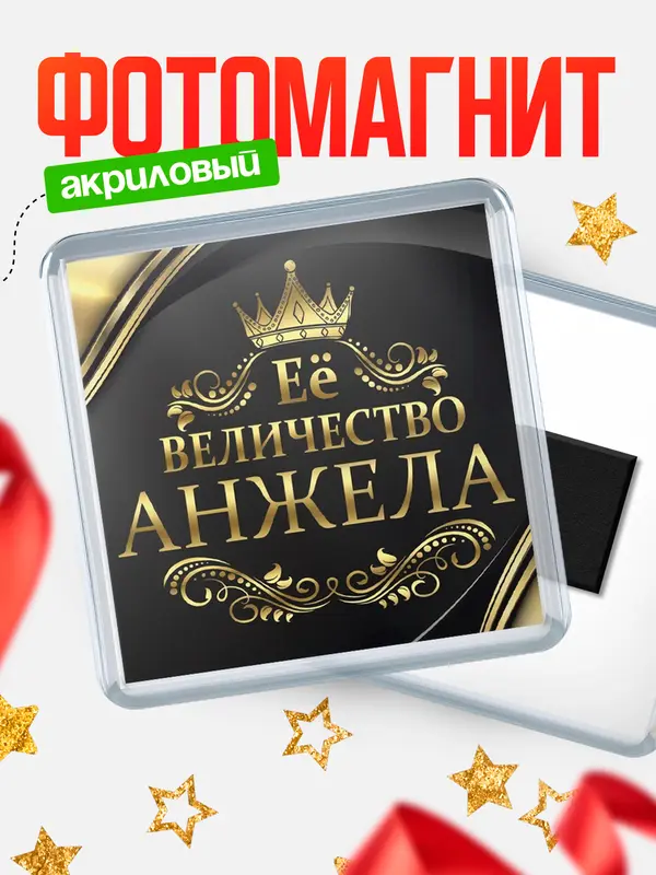 Магнит магнит квадратный ее величество Анжела